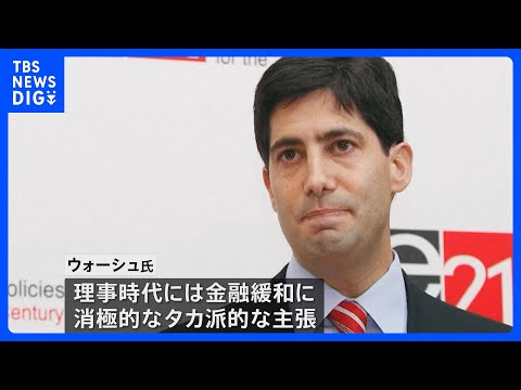 次期FRB議長にウォーシュ元理事を指名　トランプ大統領「非常に賢く、とても優秀で、そして若い」｜TBS NEWS DIG サムネイル