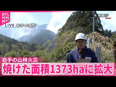 【いまだ鎮圧に至らず】岩手の山林火災  焼けた面積1373haに拡大 サムネイル