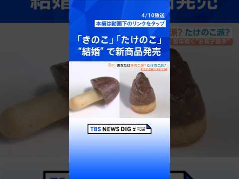 論争に終止符？「きのこの山」「たけのこの里」が合体へ　目玉焼きは近畿だけ“塩”が常識？最新「どっち派」論争【Nスタ解説… サムネイル