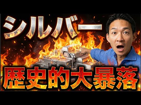 シルバーが大暴落。ゴールドもバブル終了か？次期FRB議長が引き金。 サムネイル