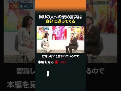 周りの人への褒め言葉は自分に返ってくる 47歳からのキャリア ほめ達 西村貴好中間管理職 40代 50代 47歳 sh… サムネイル