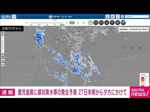 鹿児島県に線状降水帯の予測情報　27日未明から夕方にかけて　気象庁(2026年5月26日) サムネイル