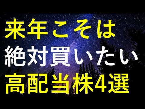 【新投資方針決定！】来年こそは必ず買いたい4つの高配当株 サムネイル