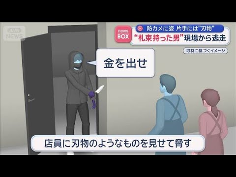 “札束持った男”現場から逃走　防カメに姿 片手には刃物【スーパーJチャンネル】(2026年3月19日)