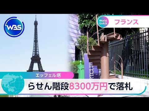 エッフェル塔 らせん階段8300万円で落札【WBS】 サムネイル