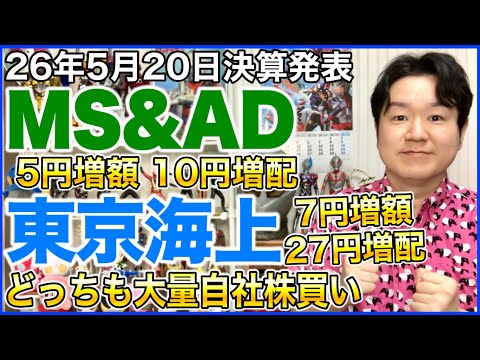 【決算】MS&AD！東京海上ホールディングス！ サムネイル