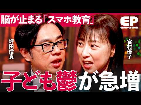 「子どもが疲弊して鬱が急増」やる気が出ない子どもたちの正体とは？デジタル環境と教育構造の問題を徹底解説【山﨑晴太郎/宮… サムネイル