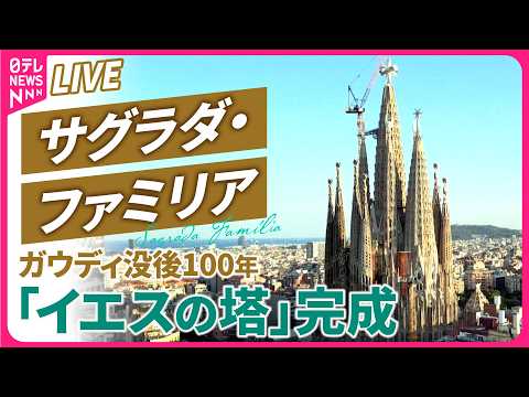 【ライブ】サグラダ・ファミリアの中から生中継　ローマ教皇・レオ14世のミサ　ガウディ没後100年　「イエスの塔」完成記… サムネイル