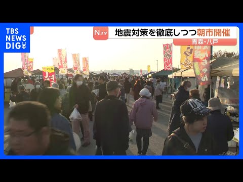 青森県八戸市 地震対策を徹底して「朝市」開催　「北海道・三陸沖後発地震注意情報」発表の中　館鼻岸壁朝市｜TBS NEW…