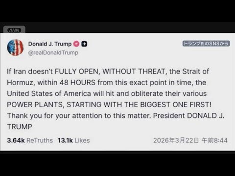 ホルムズ海峡48時間以内に開放を　トランプ大統領　イランの発電所を壊滅させると警告(2026年3月22日)