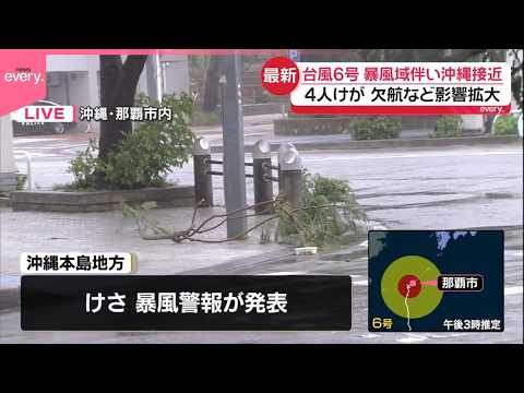 【中継】台風6号、暴風域伴い沖縄接近  少なくとも4人けが  欠航など影響拡大 サムネイル