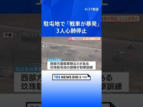 「戦車が暴発」と通報 男性3人が心肺停止、女性1人重傷　大分・陸自日出生台演習場｜TBS NEWS DIG shorts サムネイル