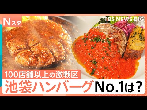 ハンバーグ激戦区の池袋で本当にウマい店を大調査！街の人が選ぶ人気No.1は？その道47年のレジェンドが激推しする知られ… サムネイル