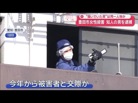 豊田市女性殺害　知人の男を逮捕　“騒いでいた男”は同一人物か【スーパーJチャンネル】(2026年1月31日) サムネイル