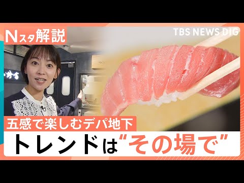 「1個80円」百貨店でお手頃おでんを展開、五感で楽しめるデパ地下 リニューアルで続々登場【Nスタ解説】｜TBS NEW… サムネイル