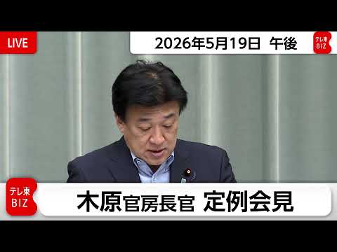 木原官房長官 定例会見【2026年5月19日午後】 サムネイル