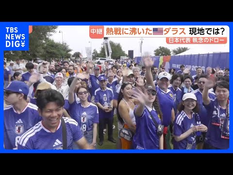 サッカーW杯日本代表“執念のドロー” 熱戦に沸いたアメリカ・ダラス　トヨタ北米本社など多くの日系企業が　日本びいきの人… サムネイル