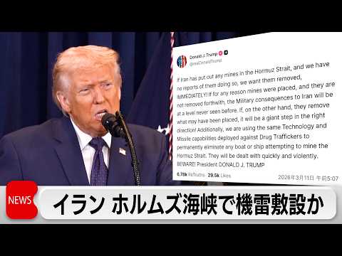 イランがホルムズ海峡で機雷敷設か　トランプ氏「撤去しないと前例ない報復」 サムネイル