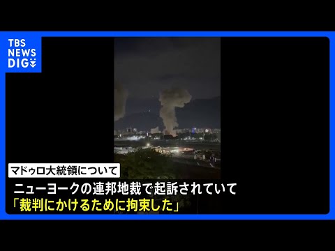 トランプ大統領「アメリカがベネズエラを運営する」、軍事攻撃しマドゥロ大統領拘束と発表｜TBS NEWS DIG サムネイル