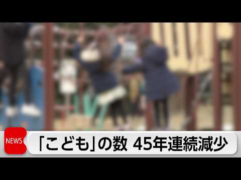こどもの数が45年連続減少　15歳未満が前年比35万人減少 サムネイル