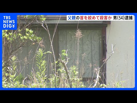 「父親の首を絞めた呼吸がない」自ら110番通報　息子（54）を父親（88）の首締めて殺害した疑いで逮捕　茨城・水戸市｜… サムネイル