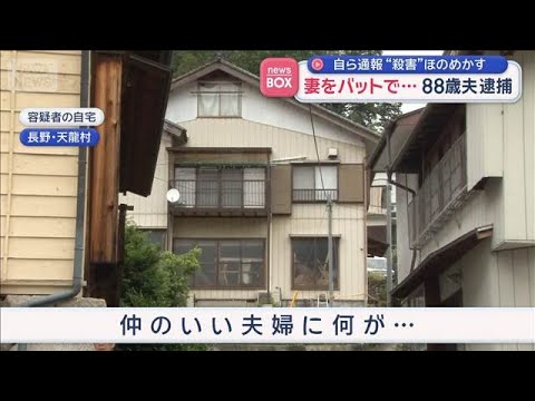 妻をバットで…88歳夫逮捕　自ら通報“殺害”ほのめかす　長野【スーパーJチャンネル】(2026年6月8日) サムネイル