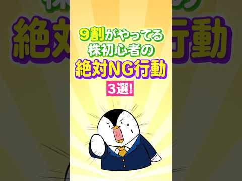【9割がやってる】株初心者の絶対NG行動3選！これをやると退場します サムネイル