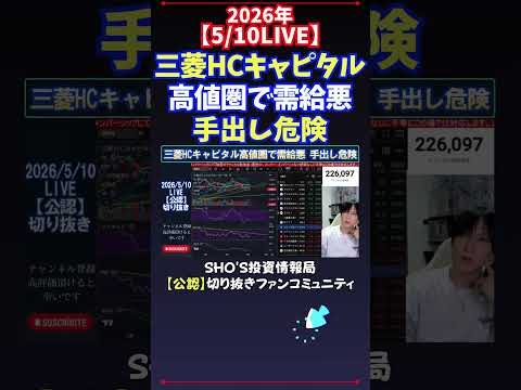 【5/10LIVE】三菱HCキャピタル高値圏で需給悪手出し危険 日経平均株価 投資 サムネイル