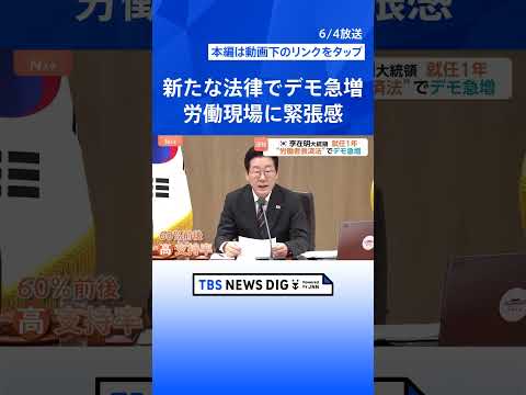 韓国 “労働者救済法”の光と影　急増する抗議活動…“スト突入なら10兆円損失”交渉も　日系企業にも走る緊張　李在明大統…