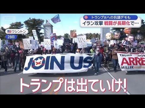 トランプ氏への抗議デモも　イラン攻撃 戦闘が長期化で…【スーパーJチャンネル】(2026年3月29日)