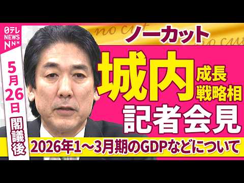 【会見ノーカット】閣議後　城内成長戦略相 記者会見「2026年1～3月期のGDPなどについて」 ──政治ニュース（日テ… サムネイル
