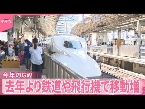 【今年のGW】国内線は北海道方面など好調  鉄道や飛行機での移動が去年より増加 サムネイル