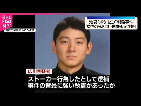 【“ポケセン”刺殺事件】女性の死因は失血死