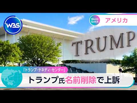 「トランプ・ケネディ・センター」トランプ氏名前削除で上訴【WBS】 サムネイル
