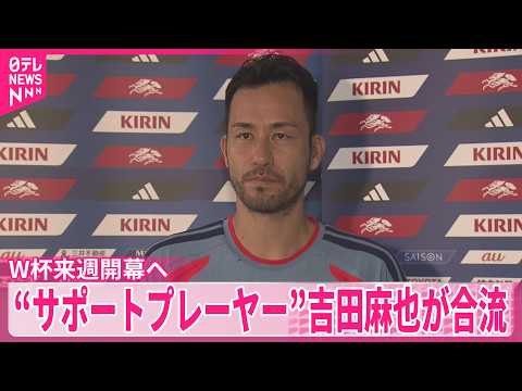 【サッカーW杯】開幕まであと5日  “サポートプレーヤー”吉田麻也が合流 サムネイル