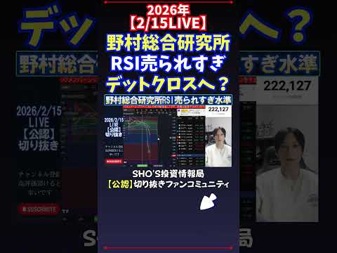 【2/15LIVE】野村総合研究所RSI売られすぎデットクロスへ？ 日経平均株価 投資