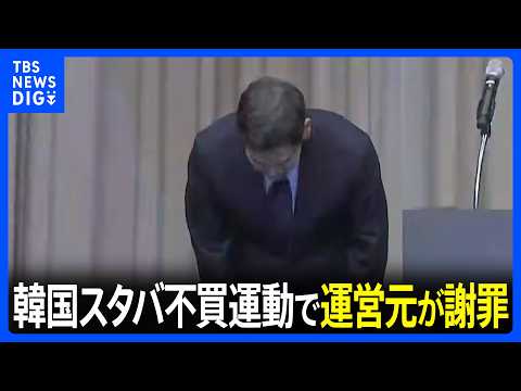 韓国のスターバックス運営元が謝罪　“46年前の民主化運動を揶揄”と「タンクデー」に批判殺到→不買運動に発展で｜TBS… サムネイル
