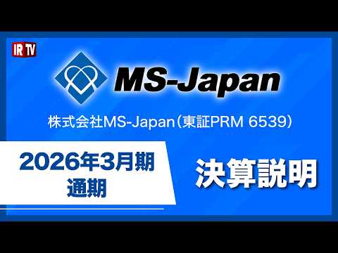 【IRTV 6539】MS-Japan/2026年3月期 　通期決算説明 サムネイル