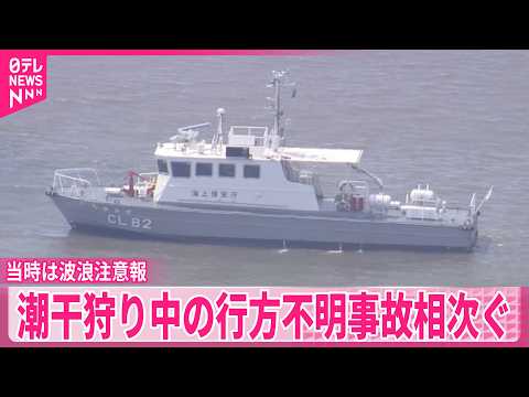 【茨城】海上保安庁などが捜索  潮干狩り中の行方不明事故相次ぐ サムネイル