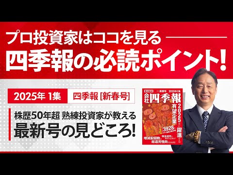 四季報2025年新春号の見どころ