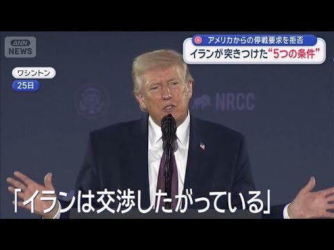 イランが突きつけた“5つの条件”　アメリカからの停戦要求を拒否【スーパーJチャンネル】(2026年3月26日)