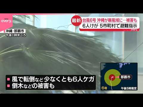【中継】台風6号、沖縄が暴風域に  少なくとも6人けが  5市町村で避難指示 サムネイル