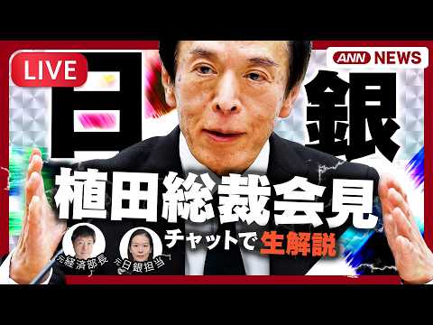 【ライブ】日銀・植田総裁会見　政策金利を2会合連続据え置き(0.75%程度)　中東情勢の影響見極めへ　金融政策決定会合…