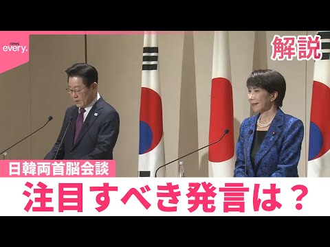 【解説】日韓両首脳会談、注目すべき発言は？ サムネイル
