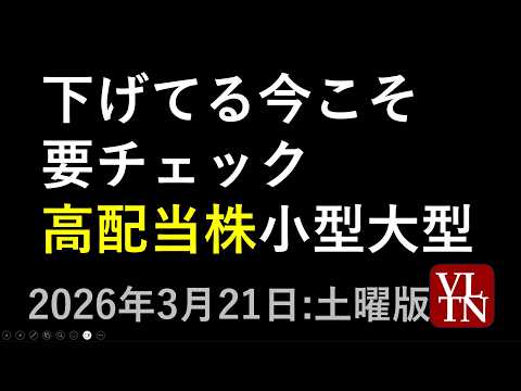 下げてる今こそ要チェック、高配当銘柄。大型プライム市場銘柄と小型株。３月２０日:土曜版～あす上がる株。最新の日本株情報～