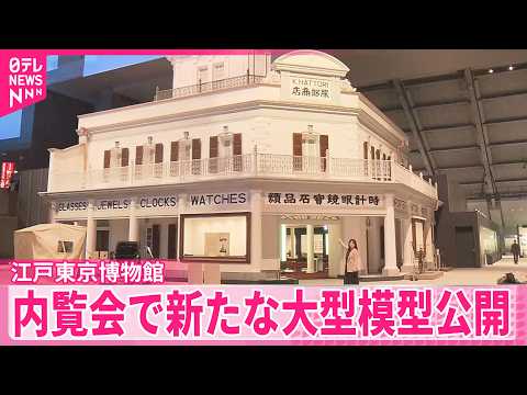 【江戸東京博物館】今月31日にリニューアルオープン  新たな大型模型など初公開