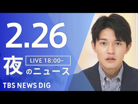 【LIVE】夜のニュース（Japan News Digest Live）最新情報など（2月26日）｜TBS NEWS… サムネイル