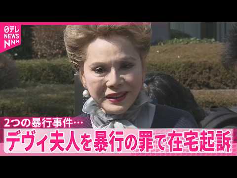【デヴィ夫人】暴行の罪で在宅起訴  2つの暴行事件…刑事裁判へ