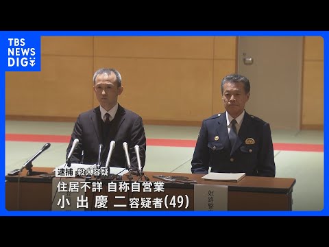 男性（33）の腰を刃物で突き刺して殺害した疑い　49歳の男を逮捕「いまはしゃべるつもりはありません」｜TBS NEWS… サムネイル