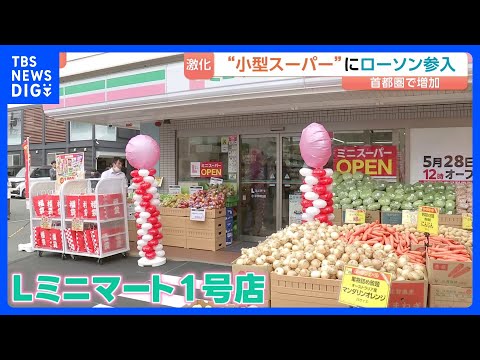 売りは安さ “小型スーパー競争”にローソンも参入　ニーズある時間帯に営業、宅配・公共料金支払いサービス無しなどで低価格… サムネイル